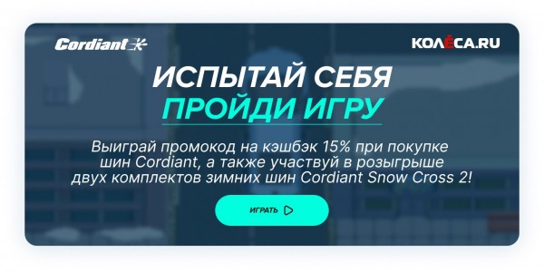 Скользкие вопросы: симулятор от Kolesa.ru и Cordiant поможет вспомнить навыки зимнего вождения Скользкие вопросы: симулятор от Kolesa.ru и Cordiant поможет вспомнить навыки зимнего вождения