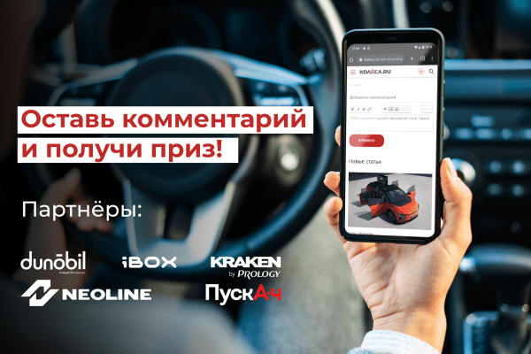 Kolesa.ru объявляют конкурс для самых активных комментаторов