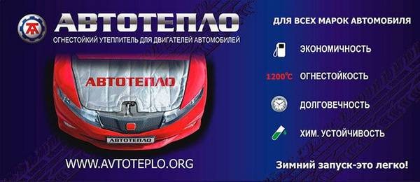 Выбираем одеяло для двигателя Автотепло