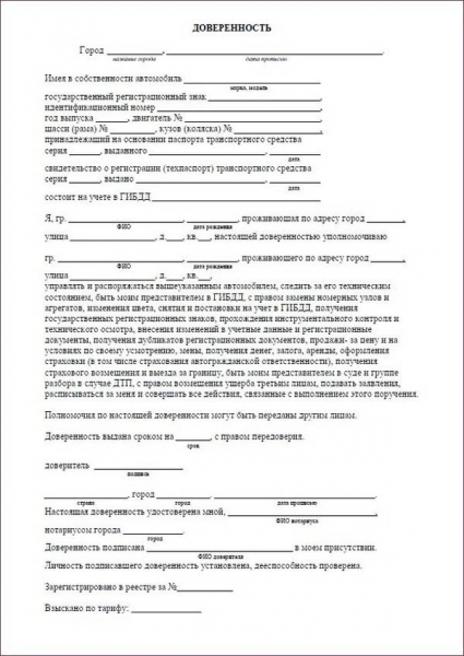 Оформление генеральной доверенности на автомобиль и покупка-продажа автомобиля по ней