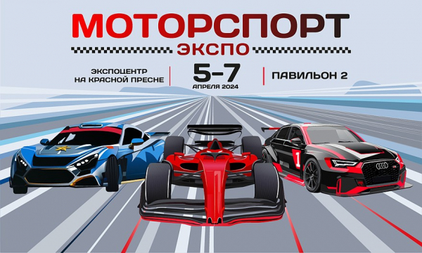 Врываемся в гоночный сезон с «МоторспортЭкспо 2024»! Врываемся в гоночный сезон с «МоторспортЭкспо 2024»!